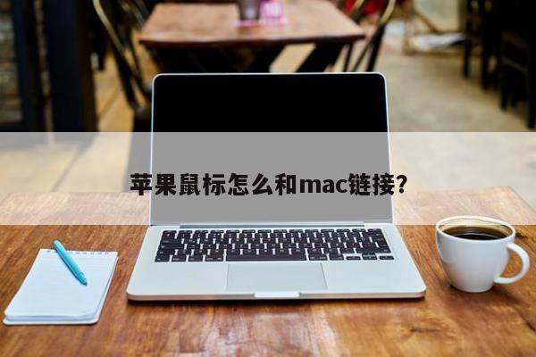 苹果鼠标怎么和mac链接？