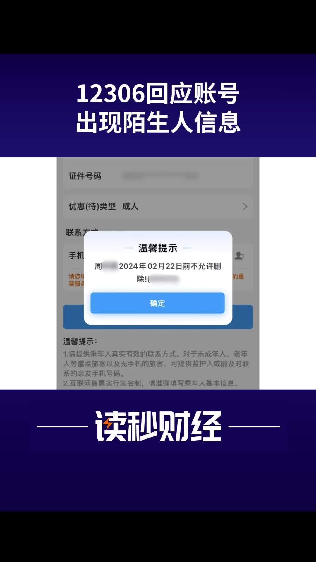 12306 回应账号现陌生人信息:可能是因为用过第三方平台抢票