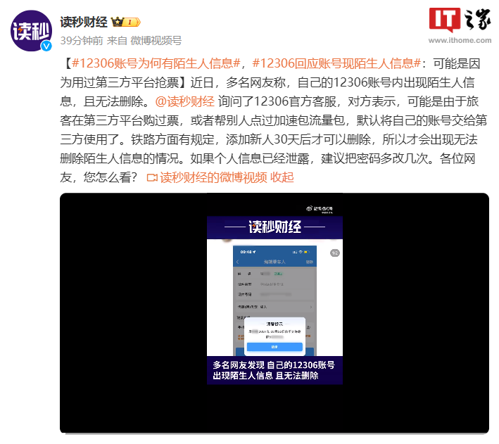 12306 警告:账号信息泄露可能与使用第三方平台抢票有关