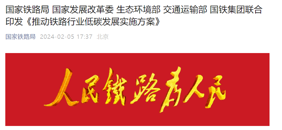 国家铁路局等单位呼吁加速更新机车,促进规模化应用超低排放和近零排放车辆
