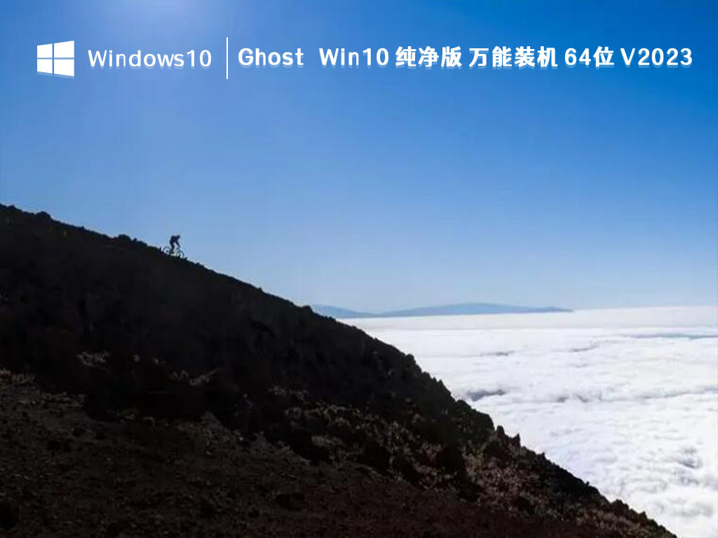 ghost win10哪个最好?最好用的win10 ghost版本下载