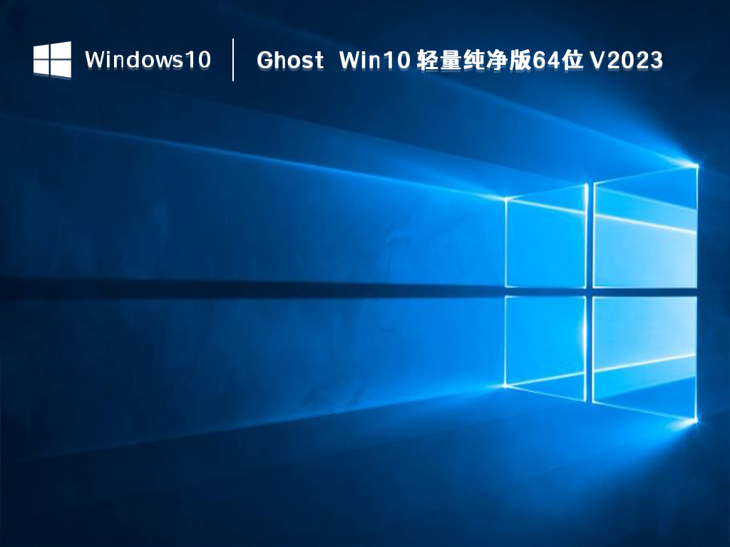 哪个Win10 Ghost版本最适合?最佳的Win10 Ghost版本下载