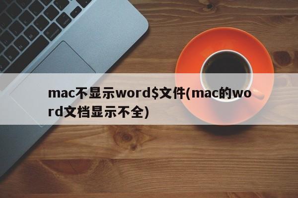 mac中word文档显示不全