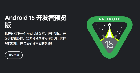 发布了安卓15开发者预览版,用户将迎来全新体验
