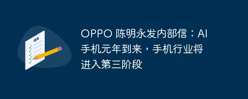 陈明永发内部信:AI 手机将开启手机行业新纪元