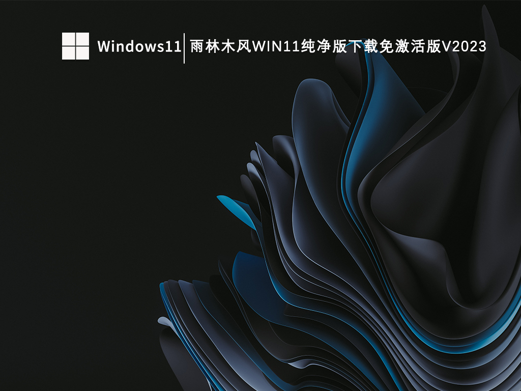 雨林木风哪个win11系统好用？雨林木风win11系统推荐