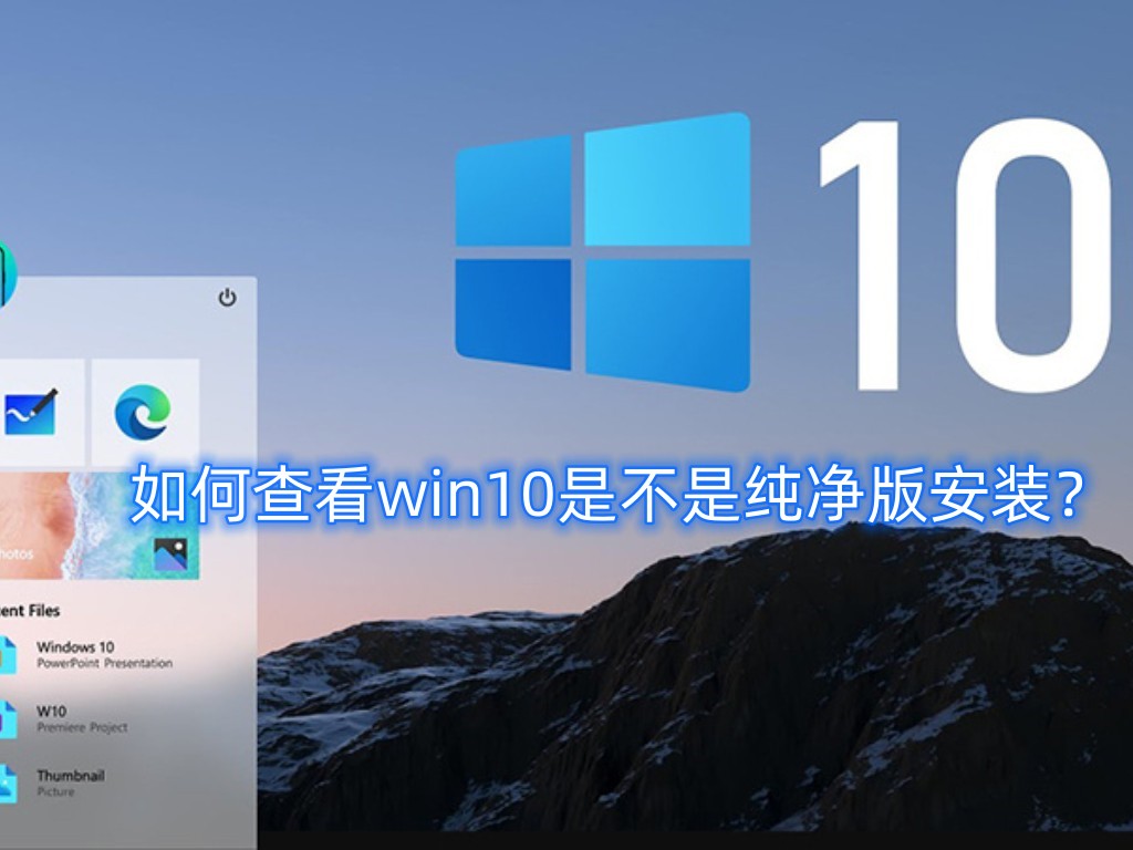 如何确认Windows 10是否为原版安装?原版Windows 10安装流程详解