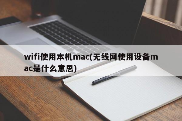 设备MAC地址与Wi-Fi连接(了解设备MAC地址与无线网络连接的关系)