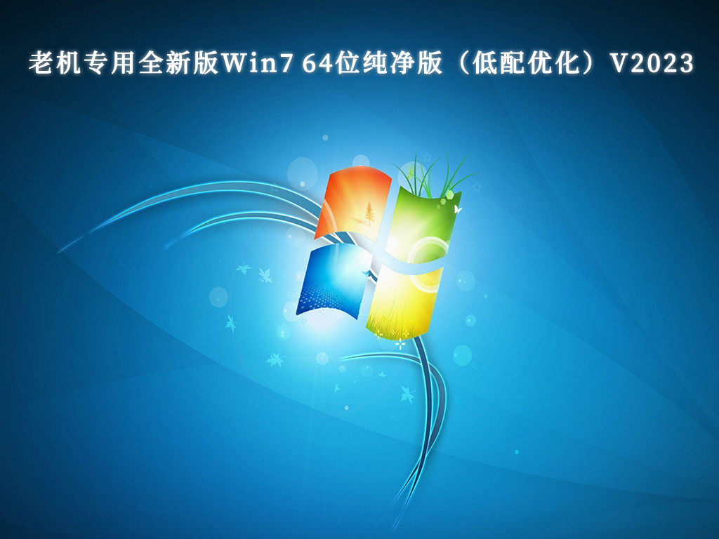 下载免费的正版Win7系统纯净版