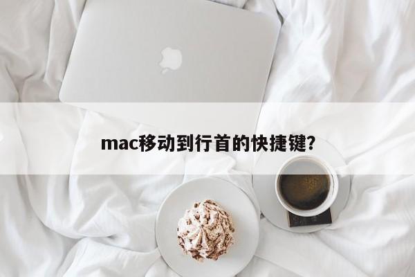 快速将mac文本移到行首的方式?