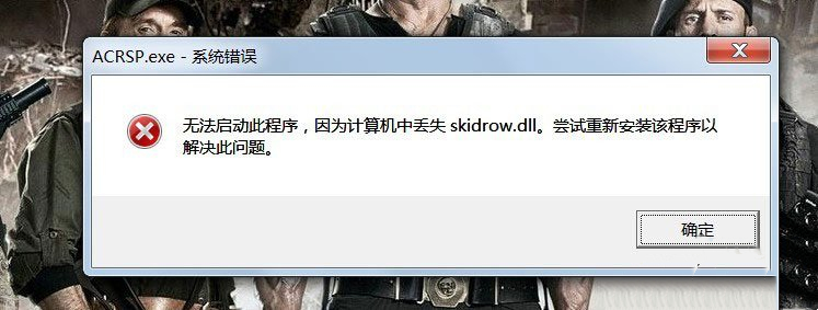 Win7启动游戏时遇到Skidrow.dll丢失提示,应该怎么解决?