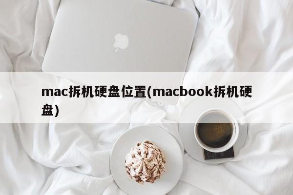 MacBook内置硬盘位置指南