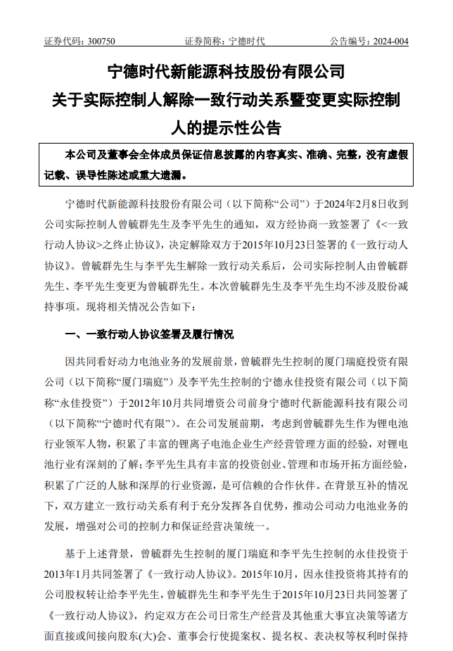 曾毓群成为宁德时代唯一实控人,与李平解除一致行动关系