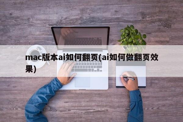 Mac版AI翻页效果的实现