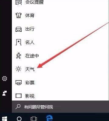 win10怎么开启天气预警功能?win10开启天气预警功能设置方法