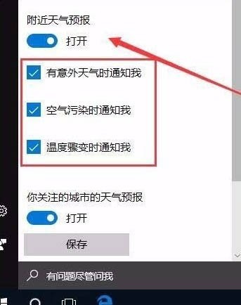 win10怎么开启天气预警功能?win10开启天气预警功能设置方法