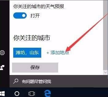 win10怎么开启天气预警功能?win10开启天气预警功能设置方法