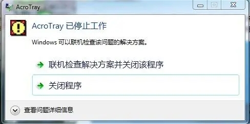 解决acrotray停止工作问题的方法