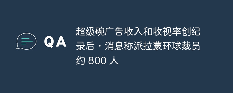 派拉蒙环球裁员约800人,创下收入和收视率纪录