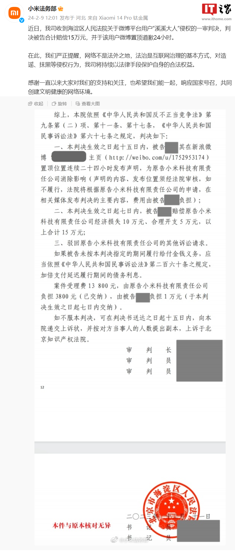 小米法务部获胜,博主“溪溪大人”需赔偿 15 万元并发布24小时道歉