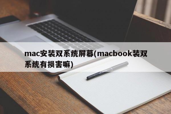 装双系统对MacBook有影响吗?