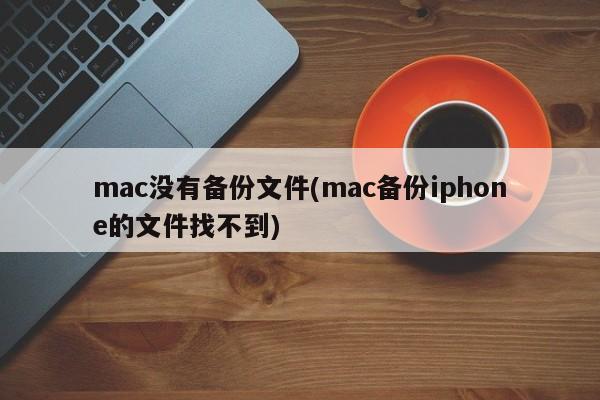 找不到Mac上备份的iPhone文件