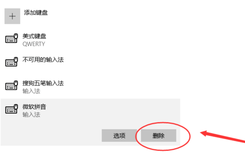 win10微软输入法不能删除怎么办?win10无法删除微软输入法解决方法