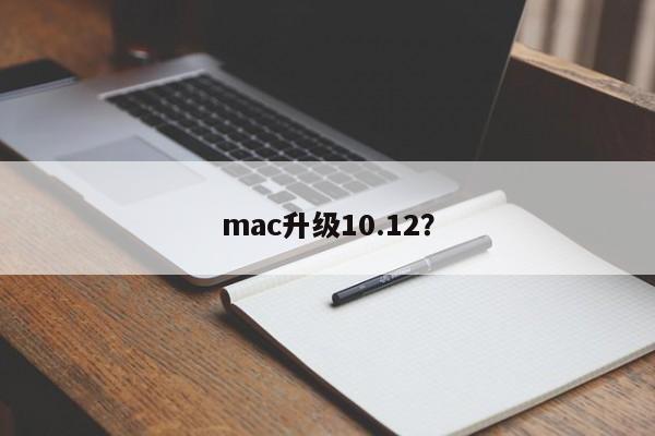 mac升级10.12?