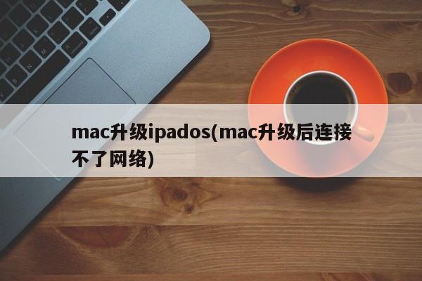 macOS升级后无法连接至网络