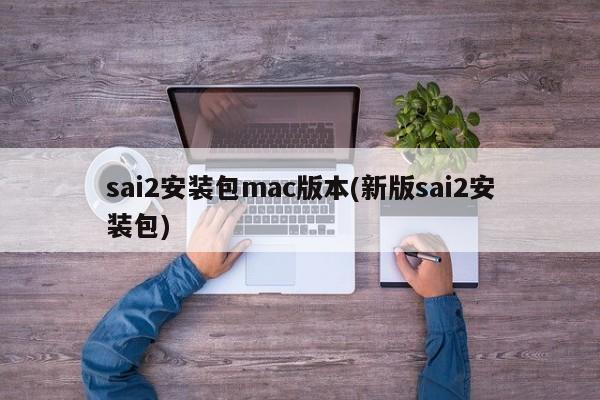 更新的SAI2软件安装包适用于Mac操作系统