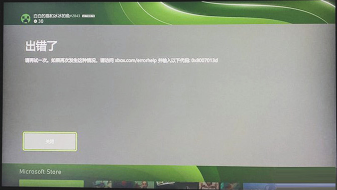 解决Xbox错误代码0x8007013d的有效方法