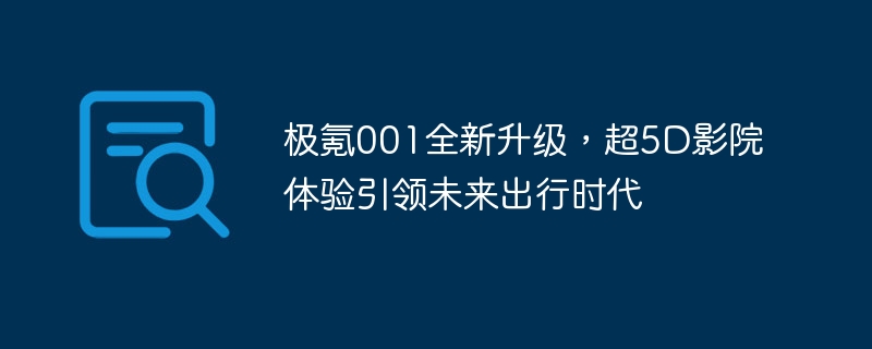 超新极升级!领略未来出行时代的5D影院体验