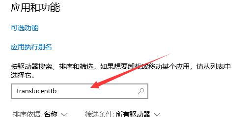 win11怎么卸载translucentTB?一招教你轻松卸载TranslucentTB