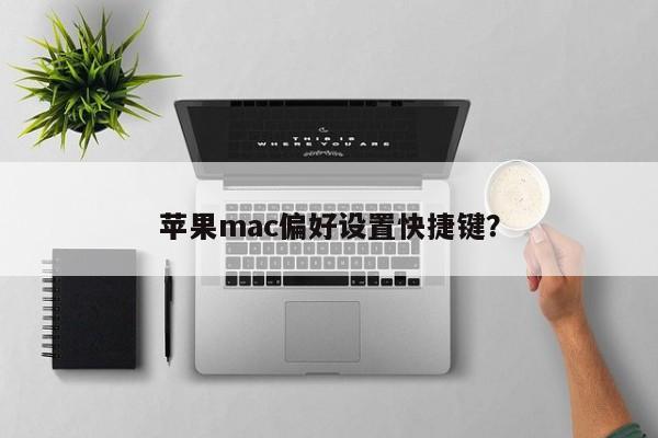 苹果Mac操作系统的偏好设置快捷方式?
