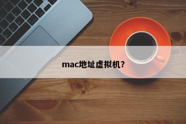 mac地址虚拟机?