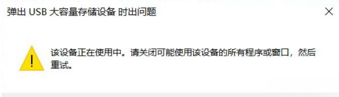 win11移动硬盘弹出总是说设备正在使用中怎么办？