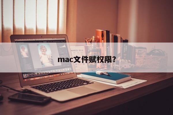 mac如何设置文件权限？
