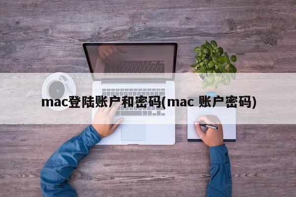 mac登陆账户和密码(mac 账户密码)