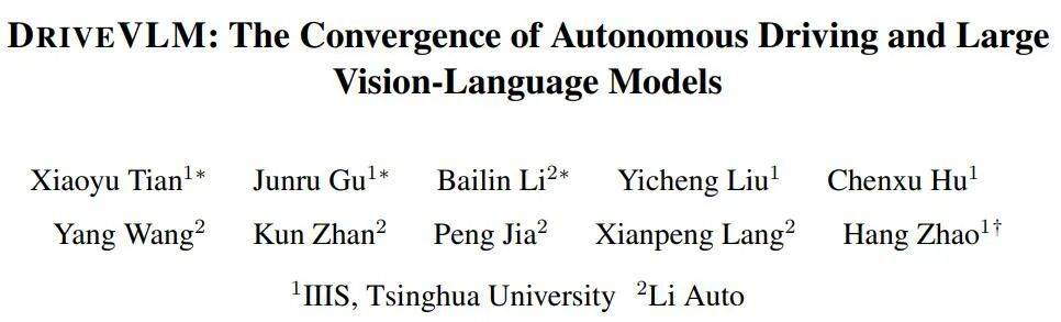 清华大学提出DriveVLM，视觉大语言模型助力自动驾驶功能提升