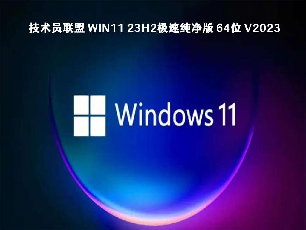 哪个Win11 23H2版本最适合?Win11纯净版系统镜像下载