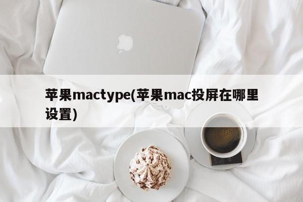 设置苹果Mac投屏的步骤