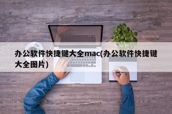 Mac办公软件快捷键全集及图片