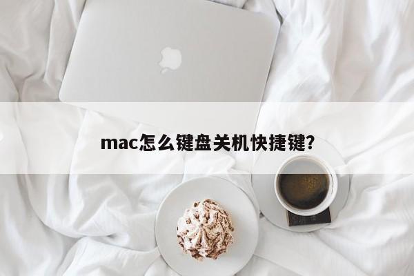 如何使用快捷键关机Mac电脑?