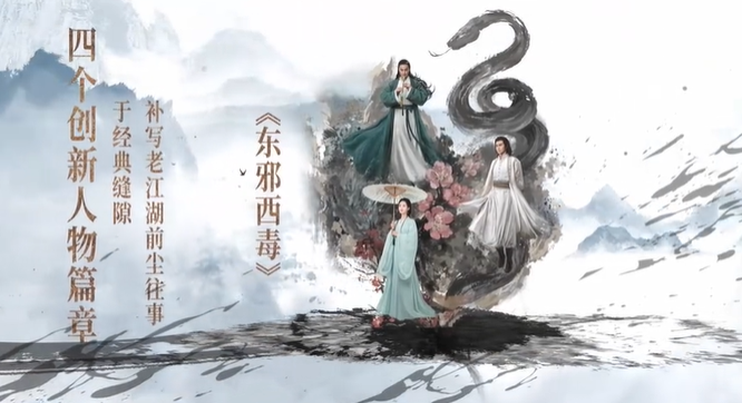 腾讯视频公布《金庸武侠世界》预告:《铁血丹心》《东邪西毒》等 5 大篇章,共 60 集