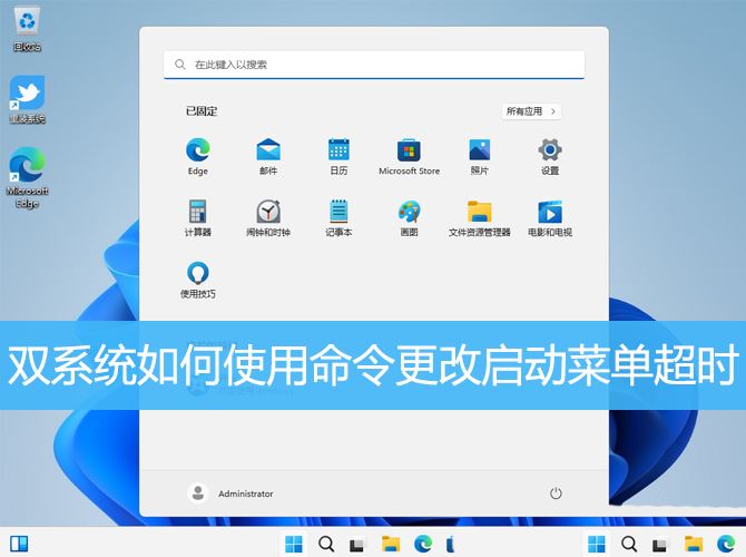 Win11双系统中修改启动菜单超时的方法