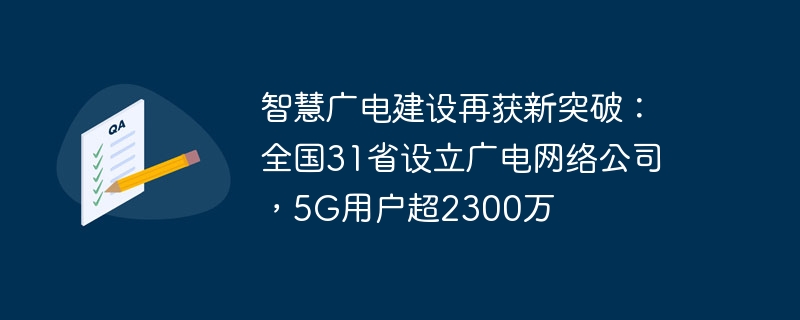 全国范围内开展广电网络公司设立,5G用户数量超过2300万