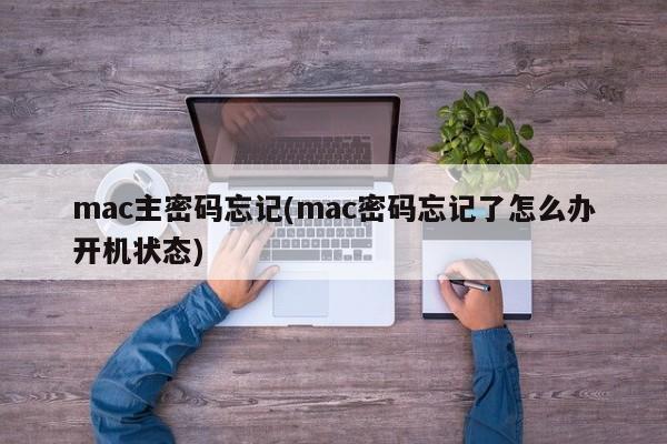 忘记Mac主密码怎么办?开机状态下的解决方案