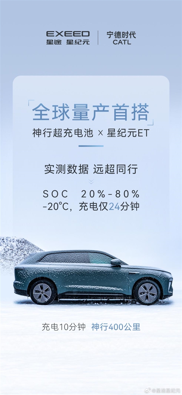 奇瑞新款ET星途星纪元首发:采用宁德时代神行超充电池,10分钟充电400公里