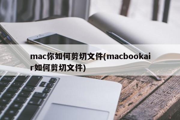 如何在MacBook Air上剪切文件