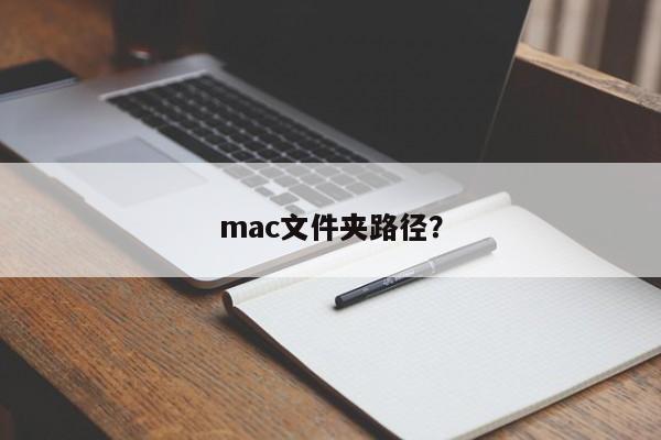 mac文件夹路径?